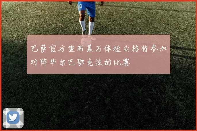 巴萨官方宣布莱万体检合格将参加对阵毕尔巴鄂竞技的比赛
