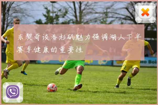 东契奇谈洛杉矶魅力强调湖人下半赛季健康的重要性