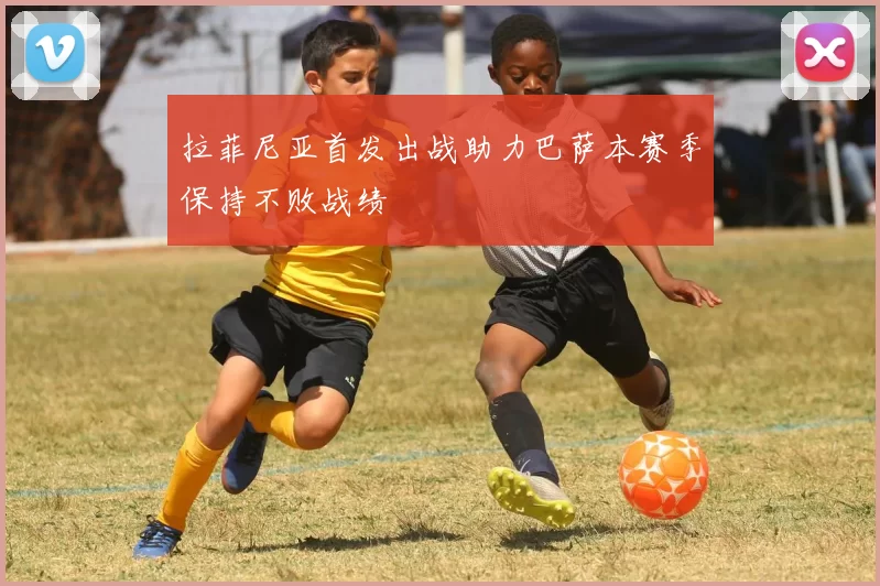 拉菲尼亚首发出战助力巴萨本赛季保持不败战绩