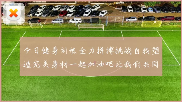 今日健身训练全力拼搏挑战自我塑造完美身材一起加油吧让我们共同进步