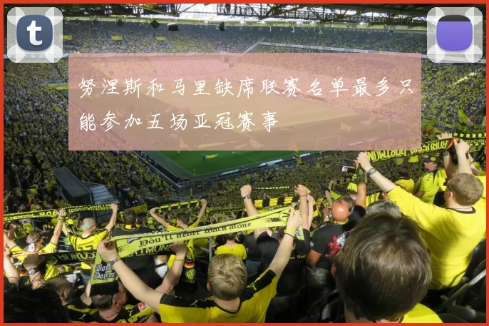 努涅斯和马里缺席联赛名单最多只能参加五场亚冠赛事