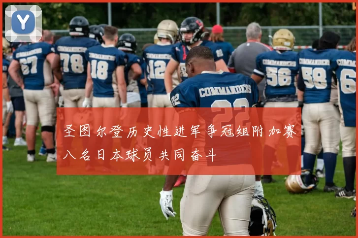 圣图尔登历史性进军争冠组附加赛八名日本球员共同奋斗