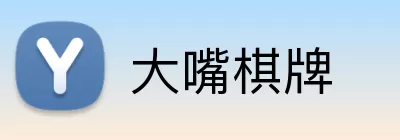 大嘴棋牌 Logo